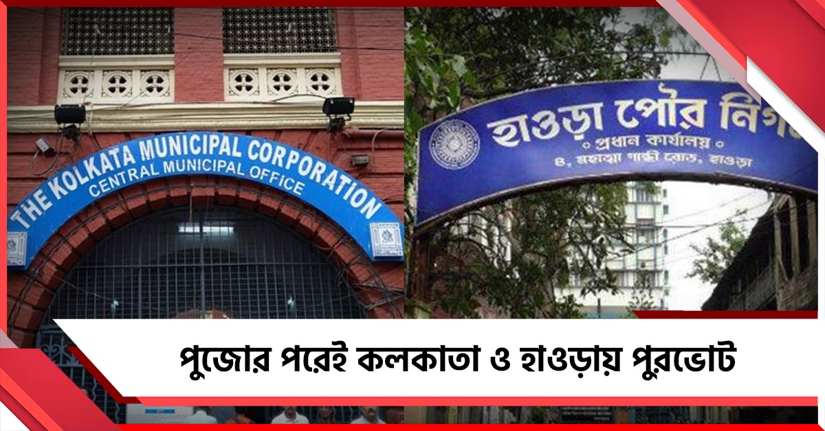 আসন পুনর্বিন্যাসের তোড়জোড়! পুজোর পরেই কলকাতা ও হাওড়ায় পুরভোট