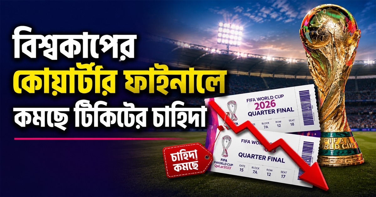 FIFA World Cup: ব্রাজিল-পর্তুগালের বিদায়,  কোয়ার্টার ফাইনালে কমছে টিকিটের চাহিদা