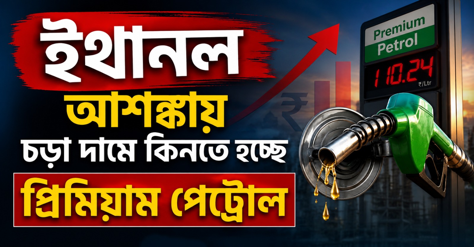 ইথানল আশঙ্কায় চড়া দামে কিনতে হচ্ছে প্রিমিয়াম পেট্রোল