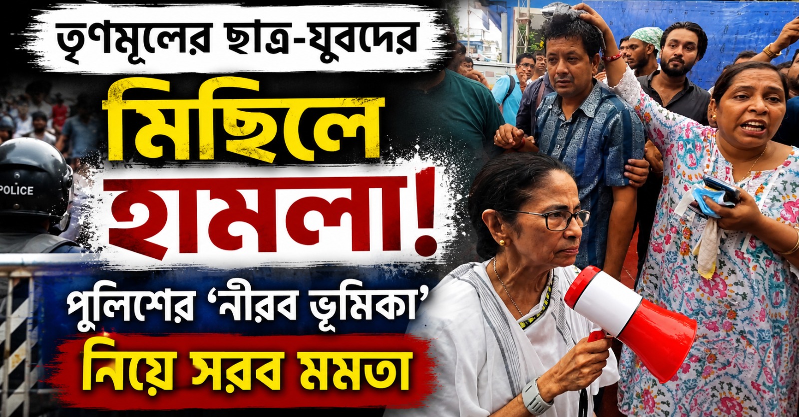 তৃণমূলের ছাত্র-যুবদের মিছিলে হামলা! পুলিশের ‘নীরব ভূমিকা‘ নিয়ে সরব মমতা