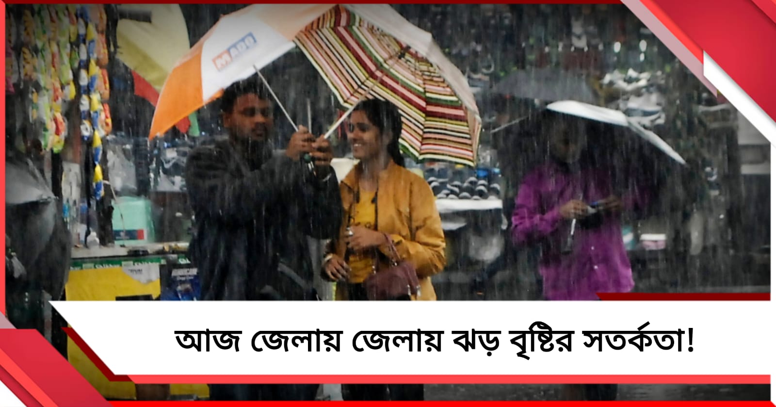 আজ দক্ষিণবঙ্গের পাঁচ জেলায় ঝড়বৃষ্টির পূর্বাভাস!