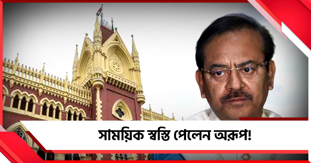 হাইকোর্টে অন্তর্বর্তী রক্ষাকবচ পেলেন অরূপ