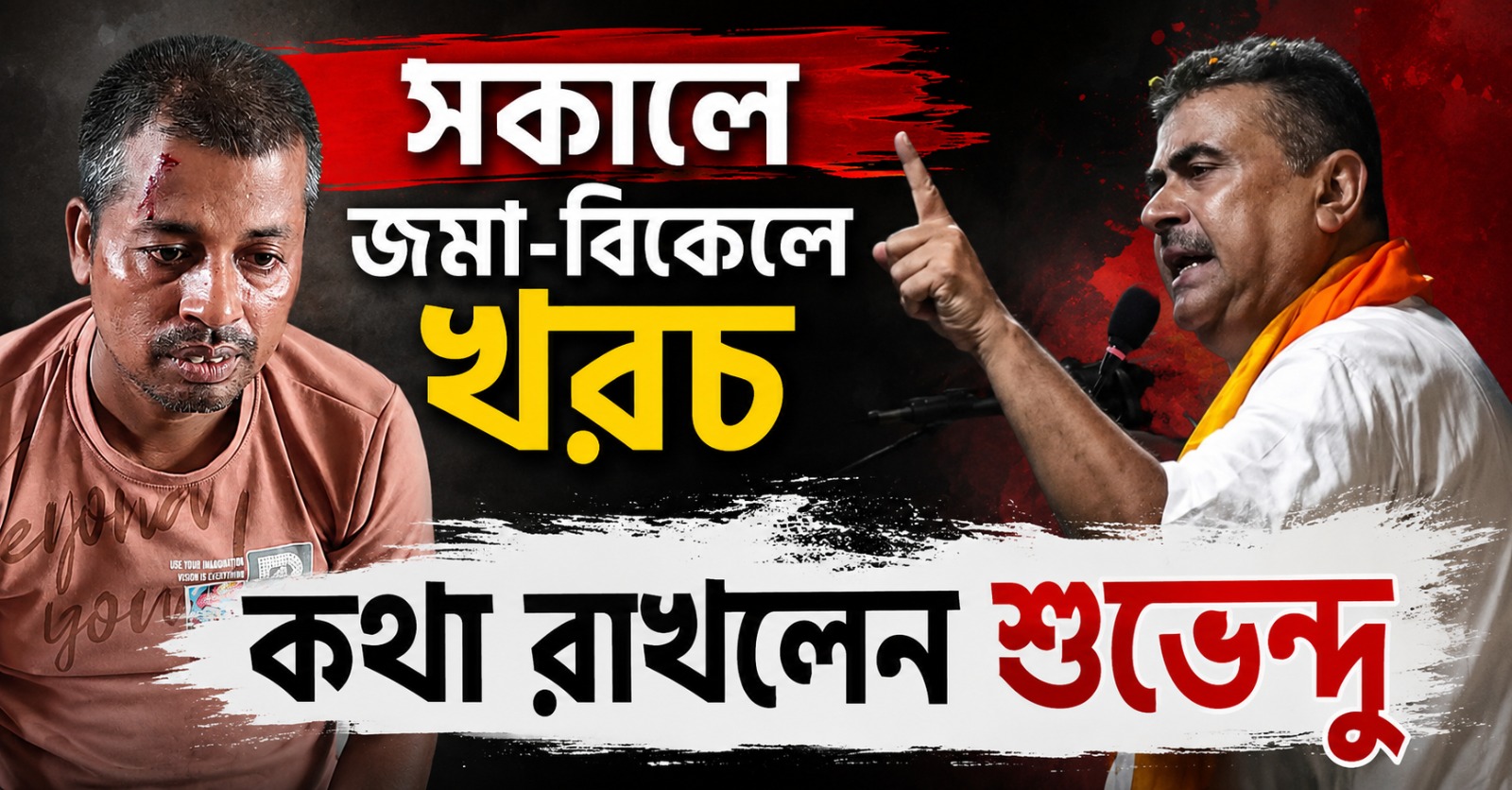 সকালে জমা-বিকেলে খরচ: কথা রাখলেন শুভেন্দু, এনকাউন্টারে ভরসা মৃতার পরিবার থেকে আমজনতার!