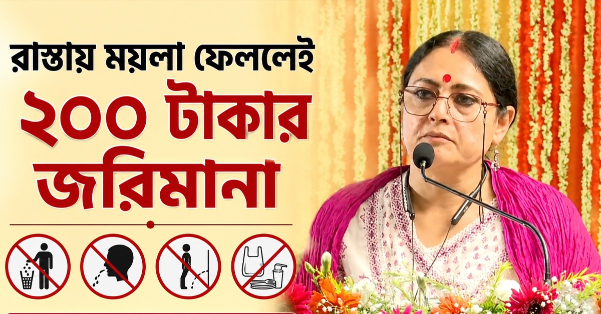 স্বচ্ছ শহরের লক্ষ্যে বড় পদক্ষেপ: রাস্তায় ময়লা ফেললেই ২০০ টাকার জরিমানা, কবে থেকে কার্যকর