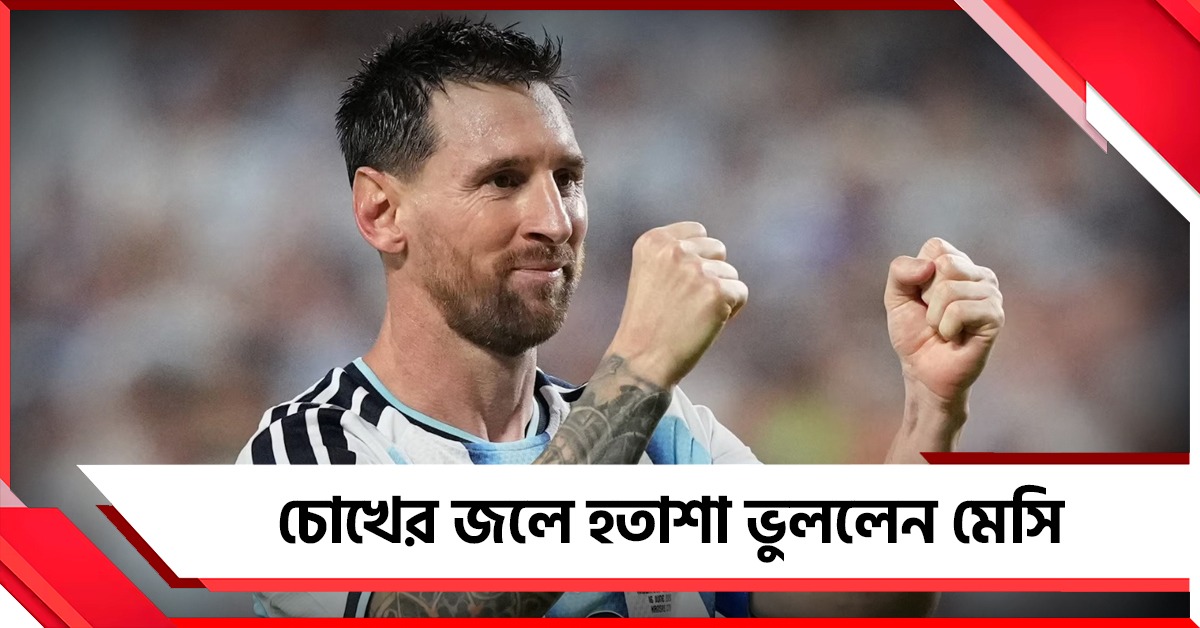 সালাহের মুখে মেসির প্রশংসা, জয়ের পরেও কান্নার কারণ জানালেন আর্জেন্টাইন তারকা