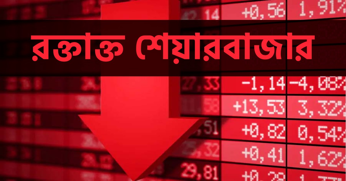 রক্তাক্ত দালাল স্ট্রিট! এক দিনেই গায়েব ১০ লক্ষ কোটি