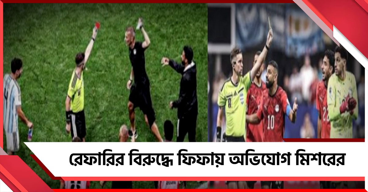 “অবিচারের শিকার হয়েছি আমরা...," রেফারিং নিয়ে বিস্ফোরক মিশরের কোচ থেকে ফুটবলার
