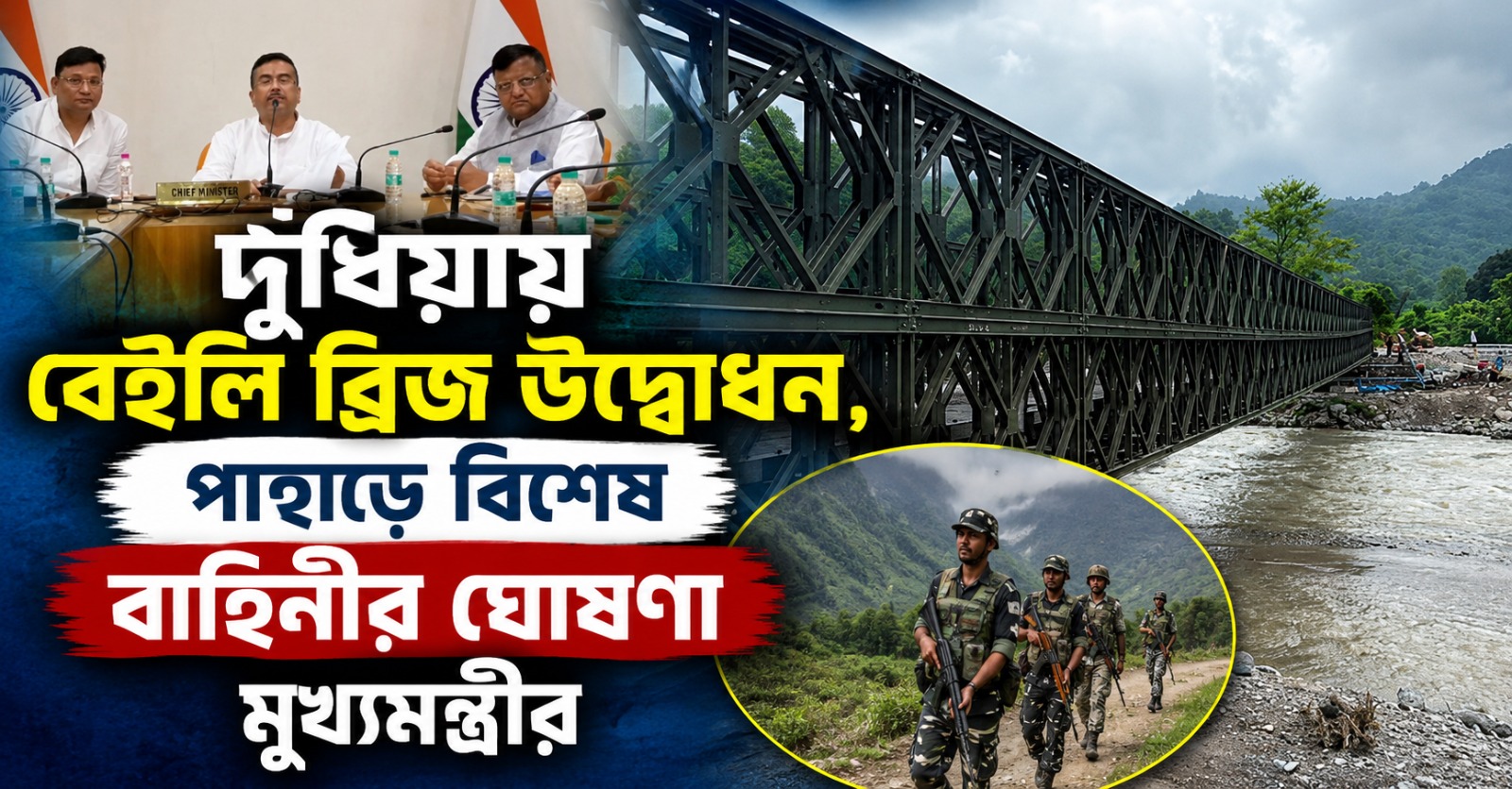 দুধিয়ায় বেইলি ব্রিজের উদ্বোধন, পাহাড়ে স্থায়ী দুর্যোগ মোকাবিলায় বাহিনীর ঘোষণা মুখ্যমন্ত্রীর