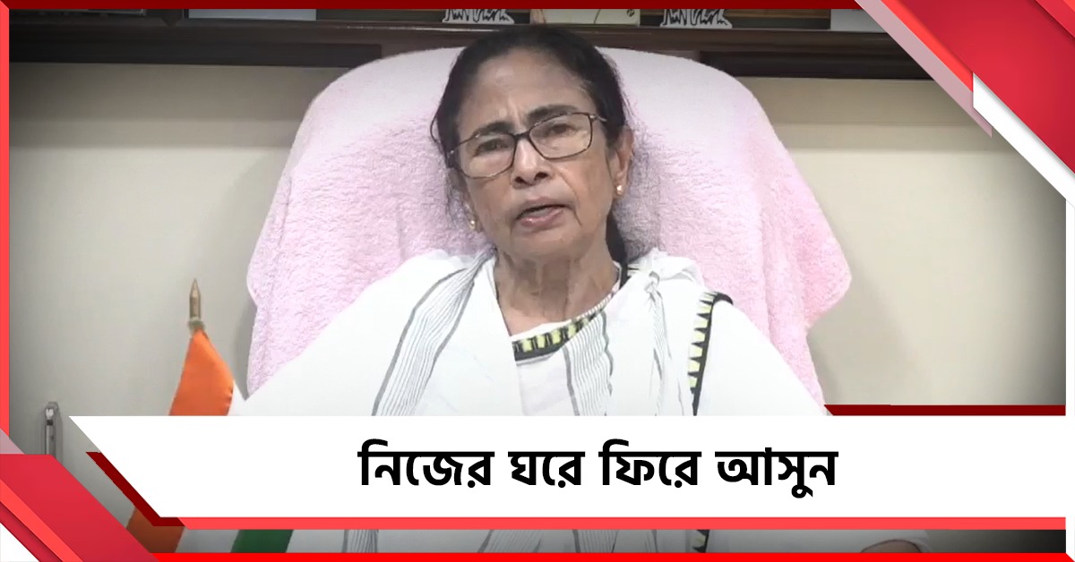 বেইমানদের কথায় কান দেবেন না, ঘরে ফিরুন! বার্তা তৃণমূলনেত্রীর