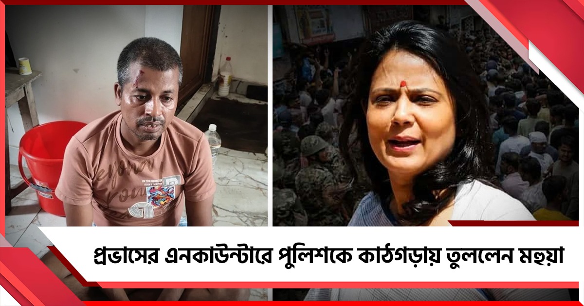 বাংলায় জঙ্গলরাজ! প্রভাসের এনকাউন্টারে পুলিশকে কাঠগড়ায় তুললেন মহুয়া