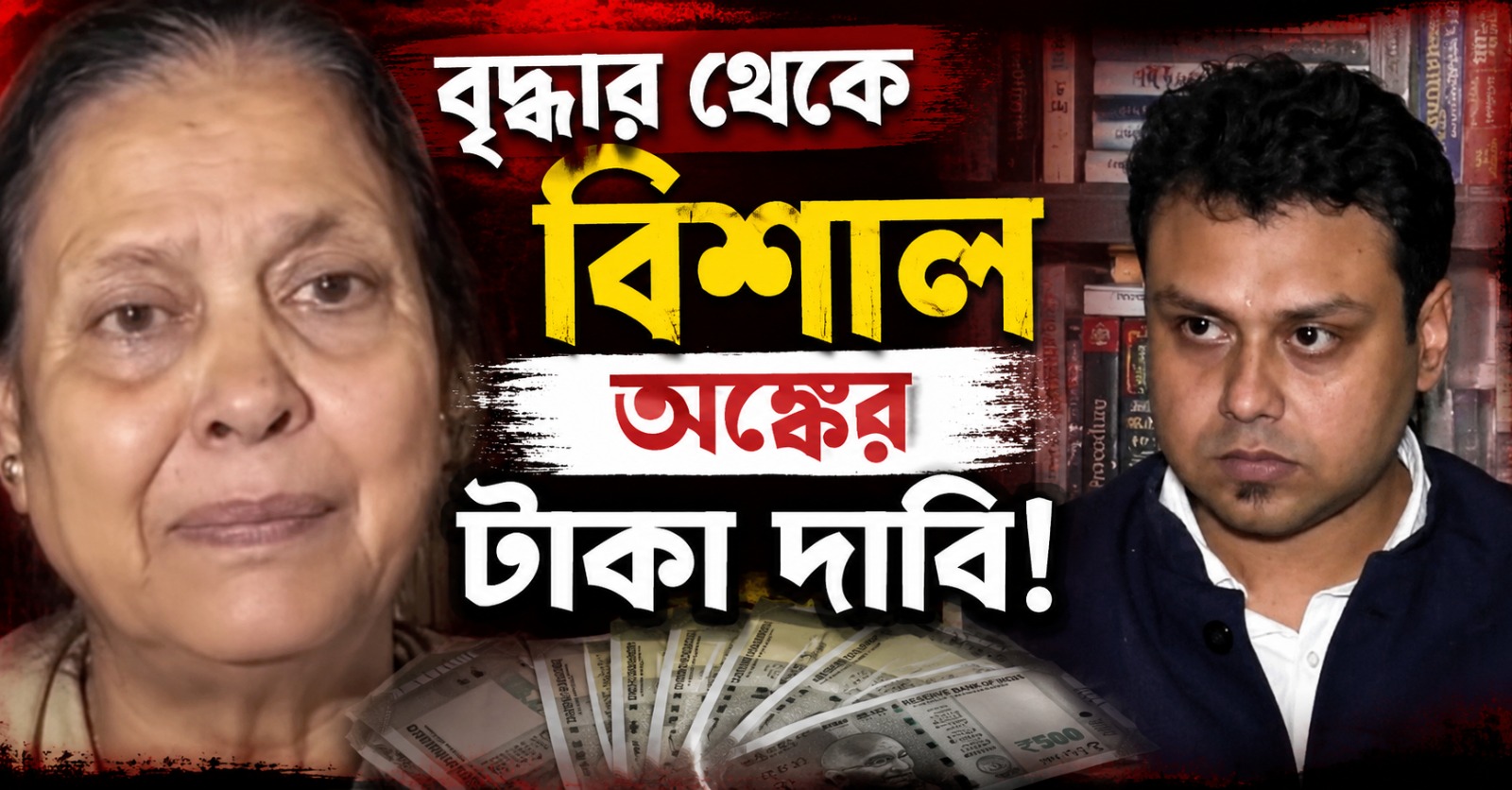 বৃদ্ধার থেকে বিশাল অঙ্কের টাকা দাবি! অভিযোগের তির কৌস্তভ-ঘনিষ্ট বিজেপি নেতৃত্বের বিরুদ্ধে