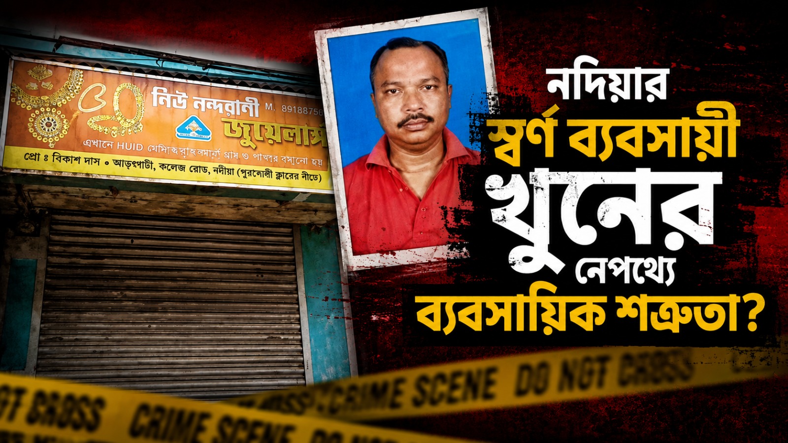 নদিয়ার স্বর্ণ ব্যবসায়ী খুন: নেপথ্যে কি ব্যবসায়িক শত্রুতা?
