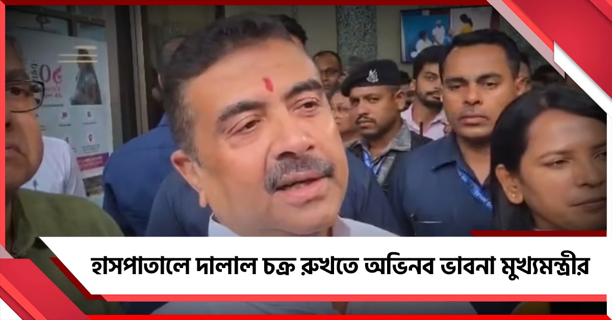 রোগী-স্বাস্থ্যকর্মীদের জন্য বিশেষ ব্যাজ! হাসপাতালে দালাল চক্র রুখতে অভিনব ভাবনা মুখ্যমন্ত্রীর