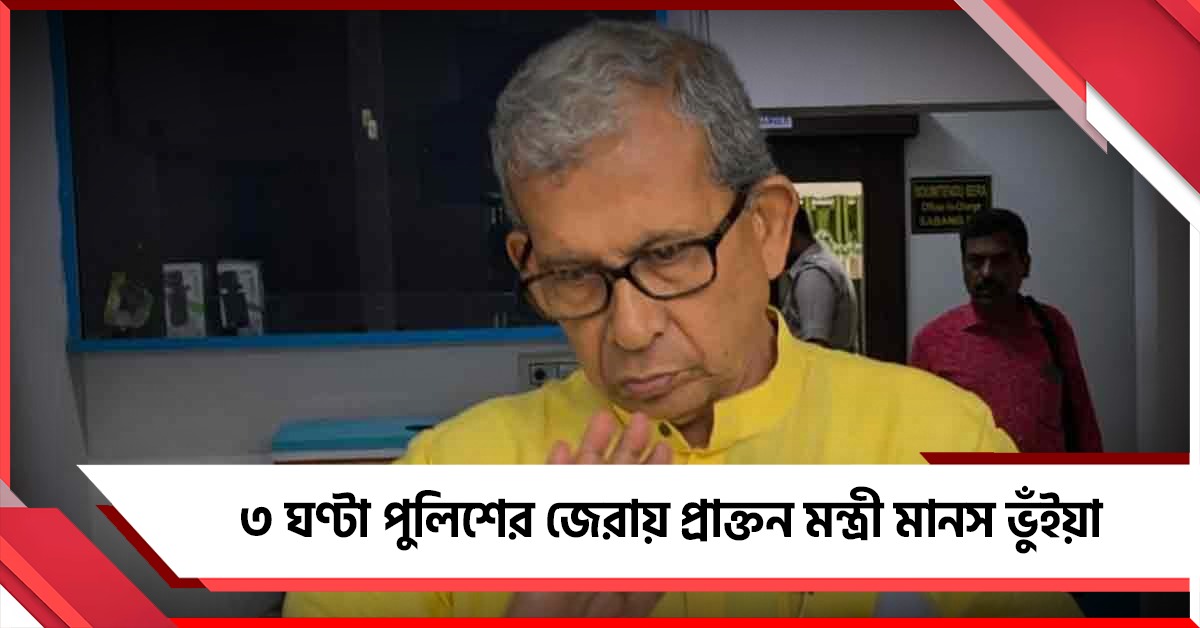 চাকরি পাইয়ে দেওয়ার নামে টাকা! ৩ ঘণ্টা পুলিশের জেরায় প্রাক্তন মন্ত্রী মানস ভুঁইয়া