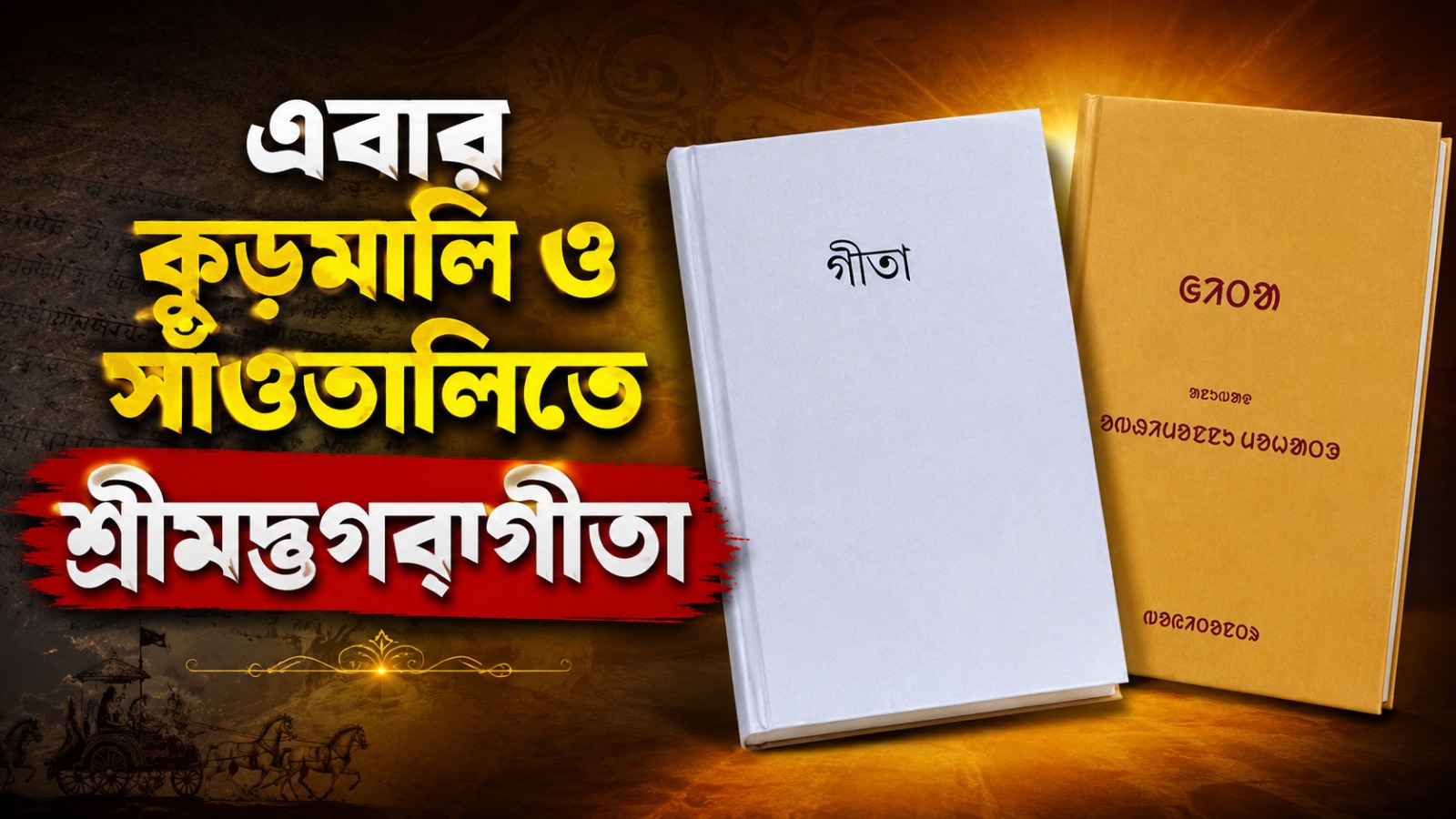 সেঞ্চুরি ছুঁল গীতার অনুবাদের ভাষা, এবার কুড়মালি ও সাঁওতালিতে শ্রীমদ্ভগবদ্গীতা