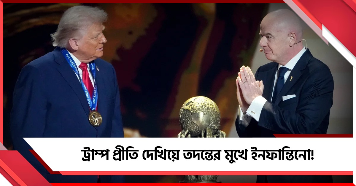 বিশ্বকাপে ট্রাম্পের চাপ! ফিফা সভাপতির বিরুদ্ধে তদন্ত চায় ইউরোপীয় পার্লামেন্ট