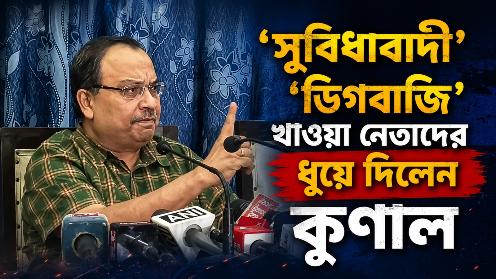 তৃণমূলের টাকায় ভোটে জিততে খারাপ লাগেনি! ‘সুবিধাবাদী’-‘ডিগবাজি’ খাওয়া নেতাদের ধুয়ে দিলেন কুণাল