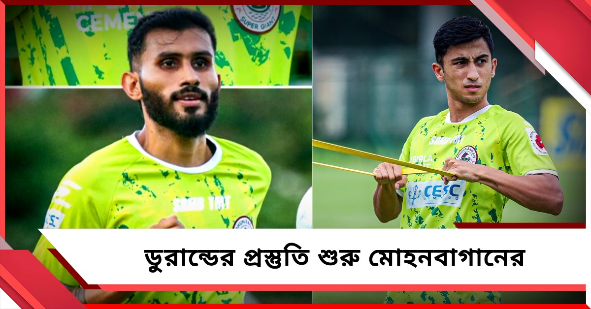 ভারতীয় ফুটবলারদের নিয়েই ডুরান্ডের প্রস্তুতি শুরু বাগানের, কবে আসবেন বিদেশিরা?