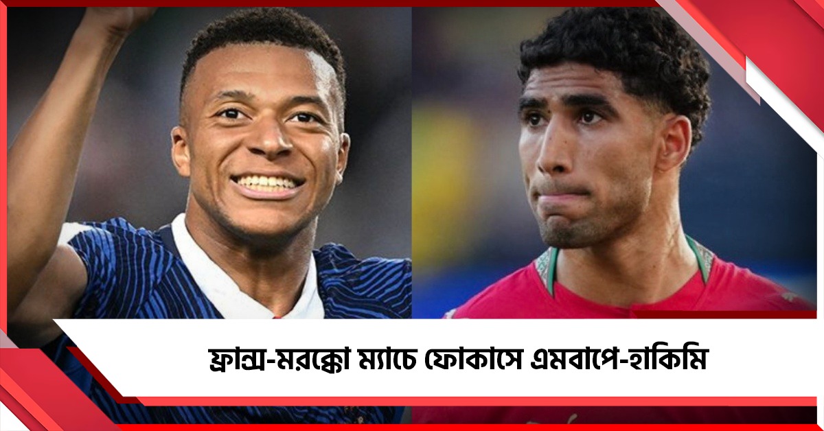 FIFA World Cup: মরক্কো শিবিরে বড় ধাক্কা, রেফারিং নয়, গোলেই ফোকাস এমবাপের