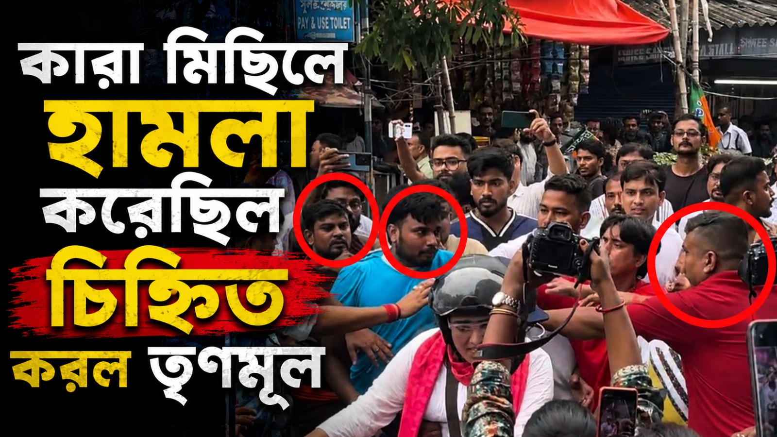 কারা মিছিলে হামলা করেছিল চিহ্নিত করল তৃণমূল
