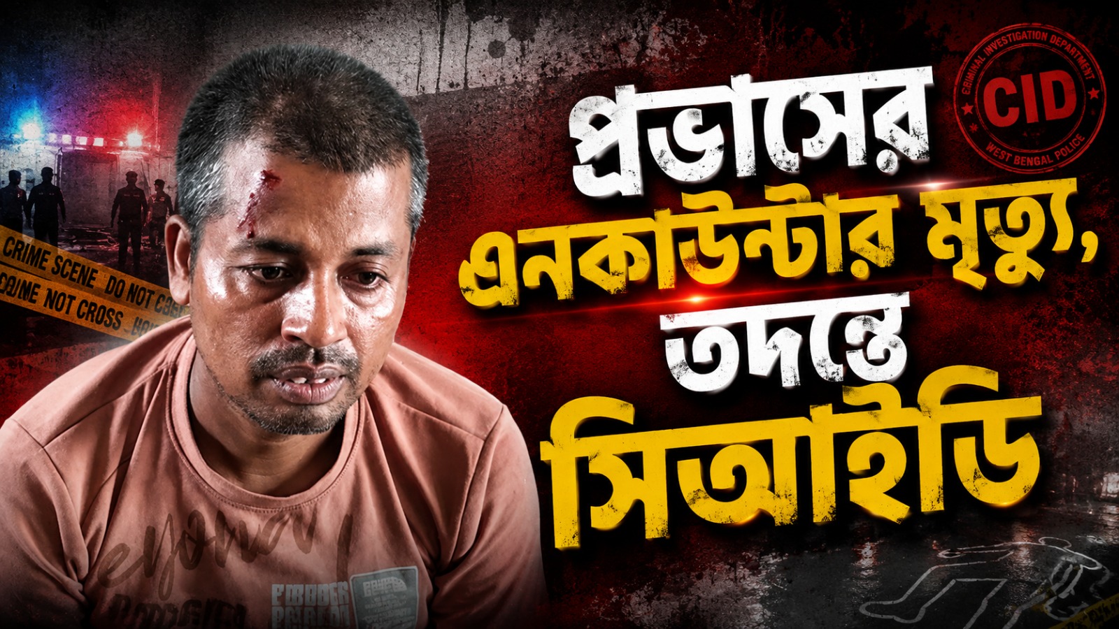 প্রভাসের এনকাউন্টার মৃত্যু, তদন্তে সিআইডি
