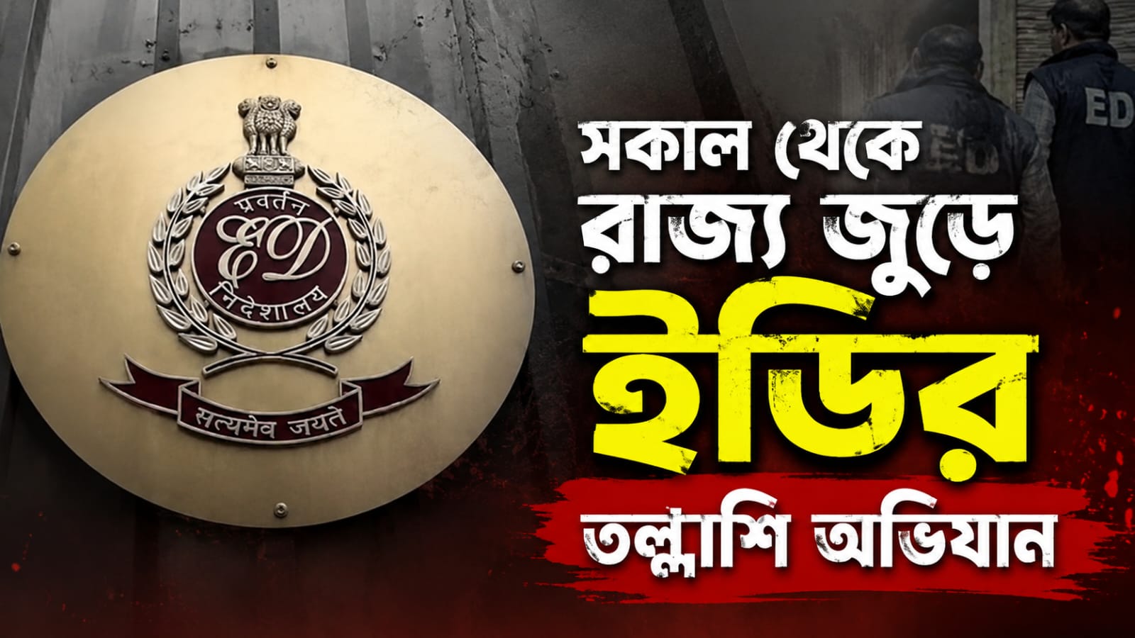সকাল থেকে রাজ্য জুড়ে ইডির তল্লাশি অভিযান