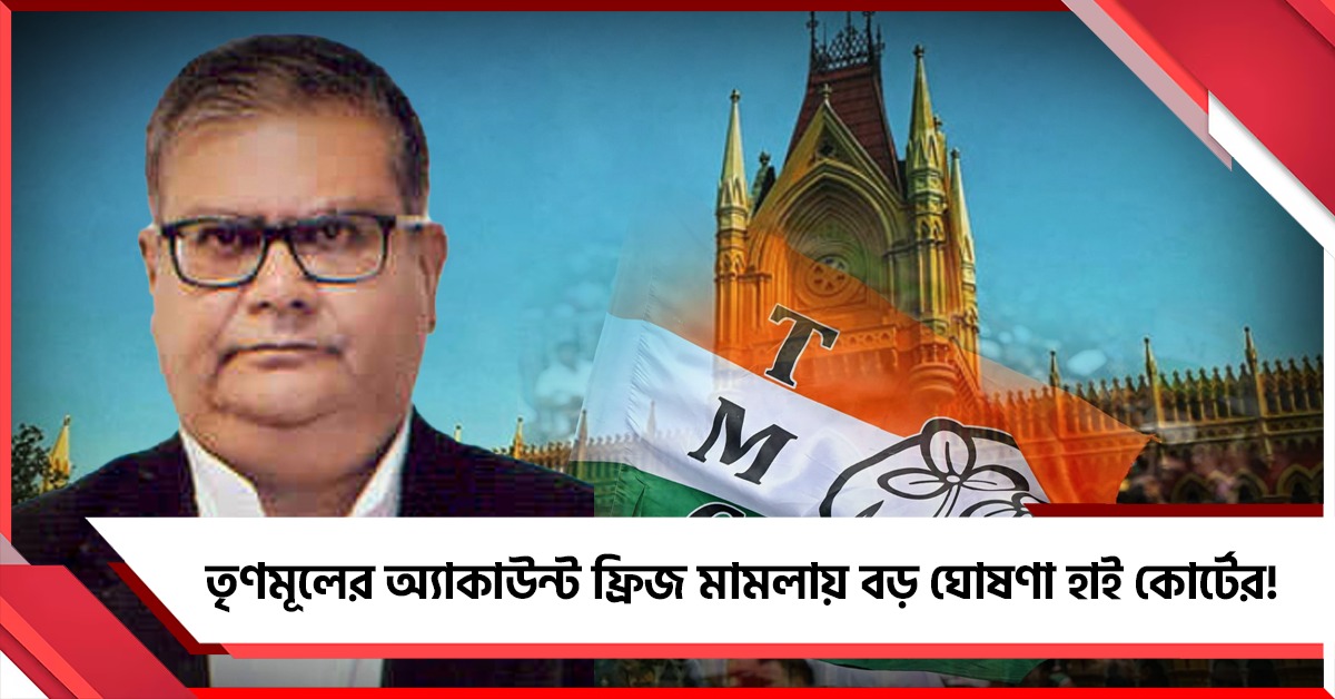 তৃণমূলের অ্যাকাউন্ট ফ্রিজ মামলায় বড় ঘোষণা হাই কোর্টের! কোন খাতে ব্যবহার করা যাবে টাকা-স্পষ্ট নির্দেশ