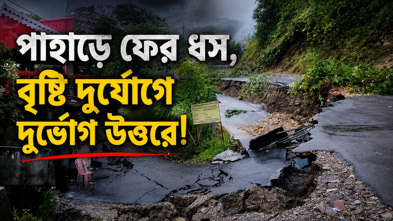 পাহাড়ে ফের ধস, বৃষ্টি দুর্যোগে দুর্ভোগ উত্তরে!
