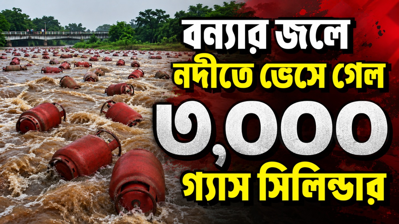 মহারাষ্ট্রে বন্যার জলে ভেসে গেল ৩ হাজার গ্যাস সিলিন্ডার