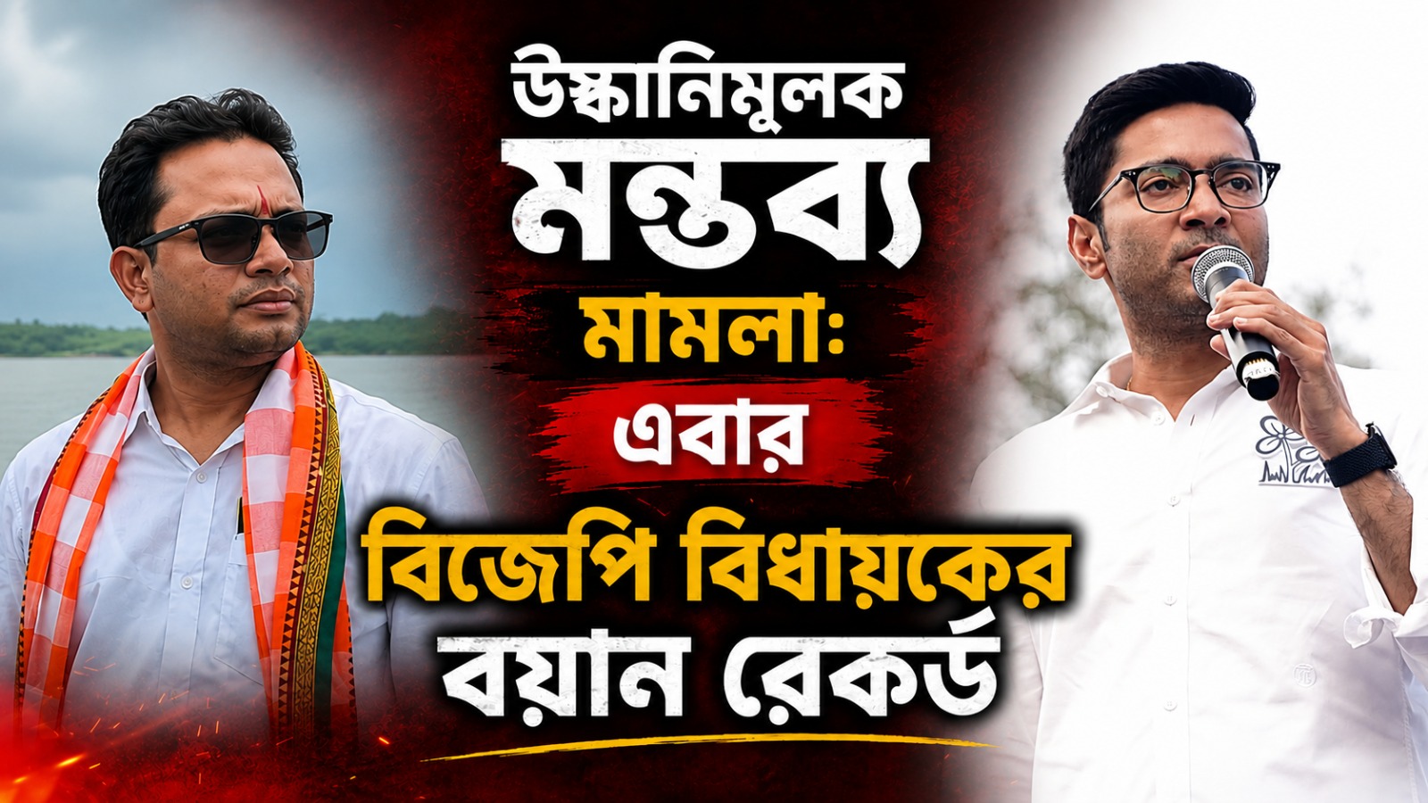 উস্কানিমূলক মন্তব্য মামলা: এবার বিজেপি বিধায়কের বয়ান রেকর্ড