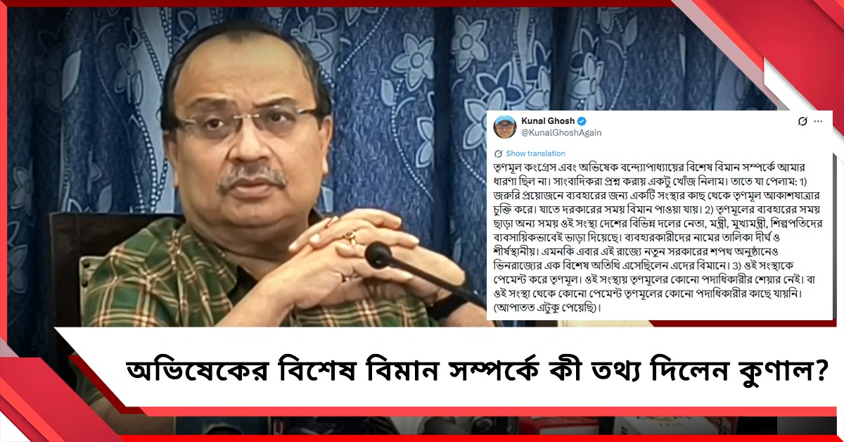 অভিষেকের বিশেষ বিমান প্রসঙ্গ: খোঁজ নিয়ে সমাজমাধ্যমে পাল্টা তিন তথ্য কুণালের