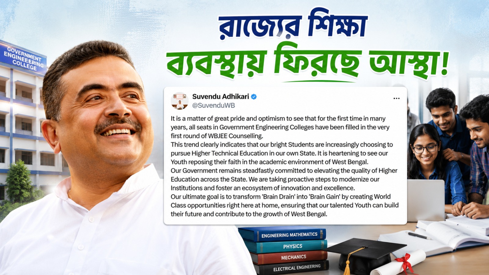 WBJEE কাউন্সেলিংয়ের প্রথম রাউন্ডেই ইঞ্জিনিয়ারিংয়ে ১০০ শতাংশ আসন পূর্ণ! সমাজমাধ্যমে পোস্ট গর্বিত মুখ্যমন্ত্রীর