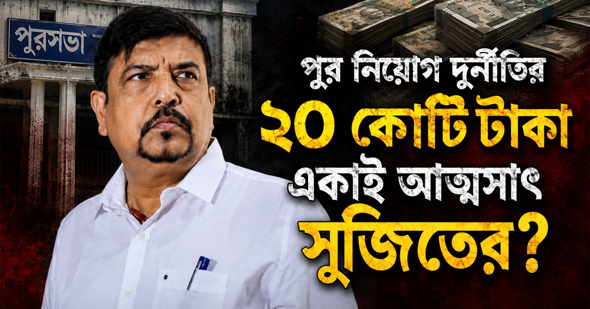 পুর নিয়োগ দুর্নীতির ২০ কোটি টাকা একাই আত্মসাৎ সুজিতের? চার্জশিটে কী জানাল ED