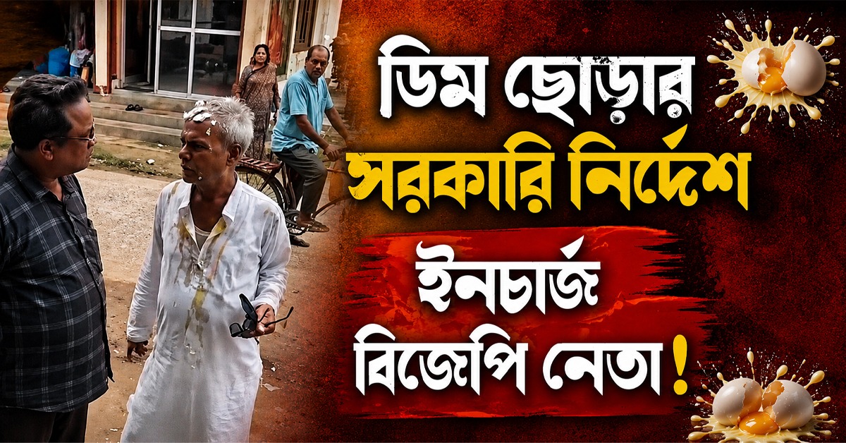 ডিম ছোড়ার সরকারি নির্দেশ, ইনচার্জ বিজেপি নেতা! তৃণমূলকে হেনস্থার পরে আজব দাবি