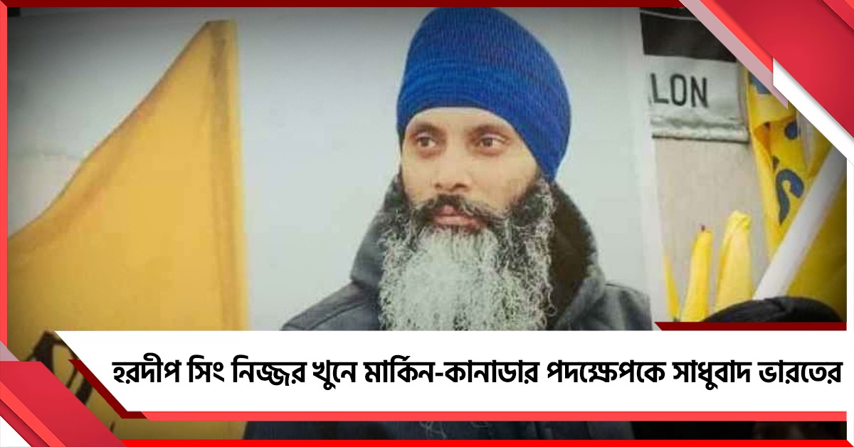 হরদীপ সিং নিজ্জর খুনে মার্কিন-কানাডার পদক্ষেপকে সাধুবাদ ভারতের