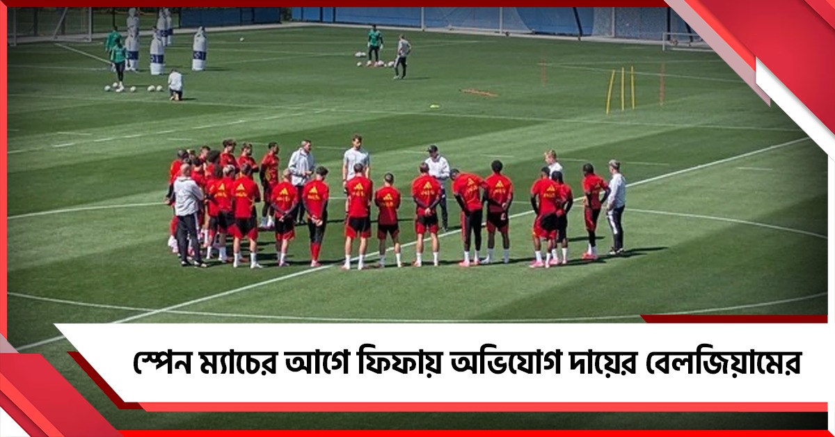 অনুশীলন মাঠ নিয়ে অখুশি বেলজিয়াম, কঠিন ম্যাচের আগে আত্মবিশ্বাসী কুর্তোয়া