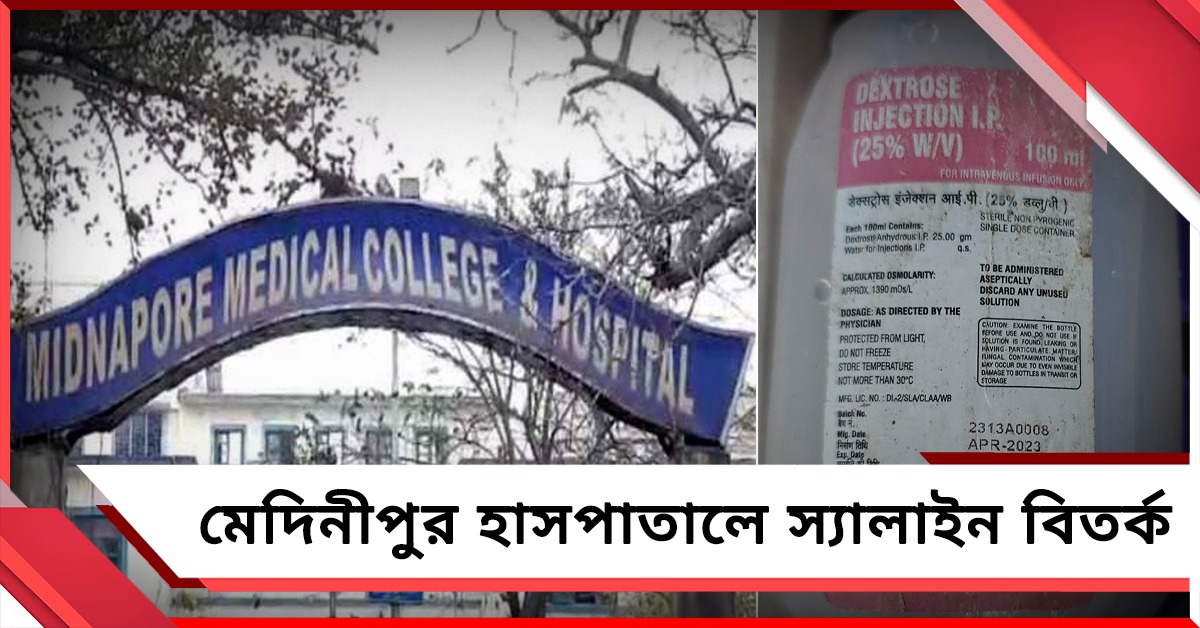 মেদিনীপুর হাসপাতালে স্যালাইন বিতর্ক, মেয়াদ উত্তীর্ণ ডেক্সট্রোজ দেওয়ার অভিযোগ!