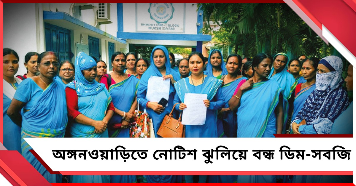 বরাদ্দ টাকা না মেলায় মেদিনীপুরের অঙ্গনওয়াড়িতে নোটিশ ঝুলিয়ে বন্ধ ডিম-সবজি