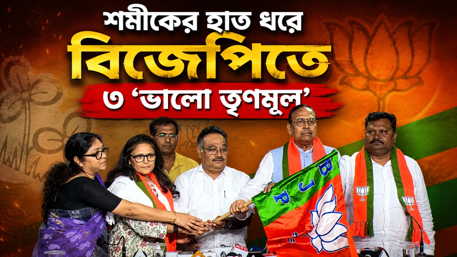 শমীকের হাত ধরে বিজেপিতে ৩ ‘ভালো তৃণমূল’ সুখেন্দু শেখর-প্রকাশ চিক-সুস্মিতা, রাজ্যসভায় যাচ্ছেন ত্রয়ী?