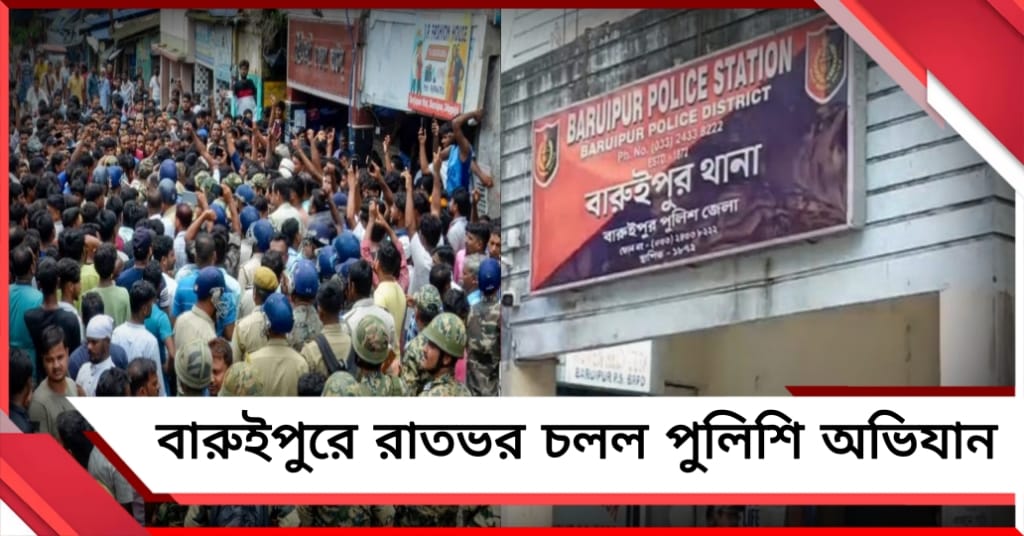 রাতভর পুলিশি অভিযান, বারুইপুরে অশান্তি পাকানোর অভিযোগে গ্রেফতার আরও ২২!
