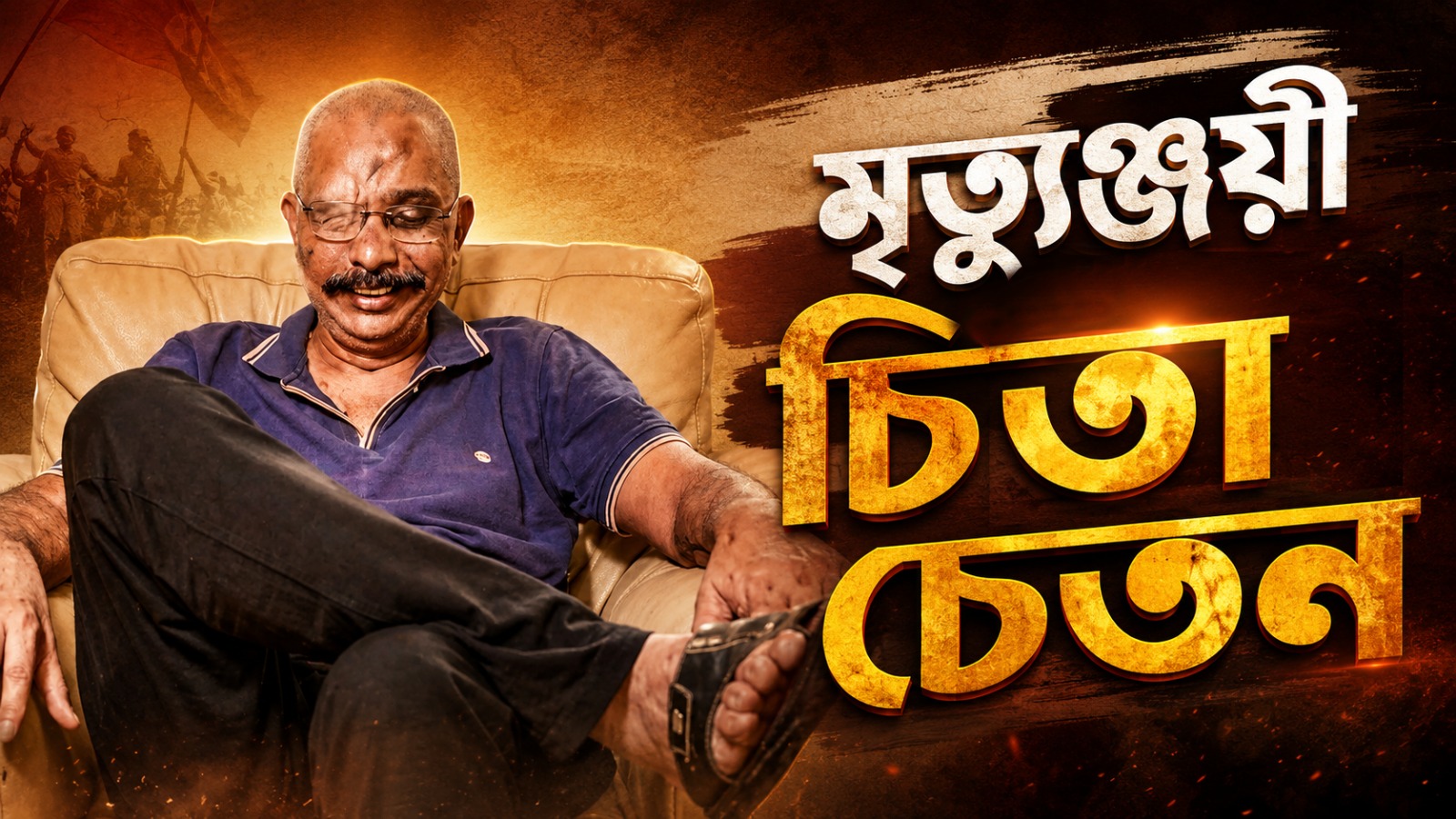 মৃত্যুঞ্জয়ী চিতা চেতন: এক যোদ্ধার হার না মানা কাহিনী