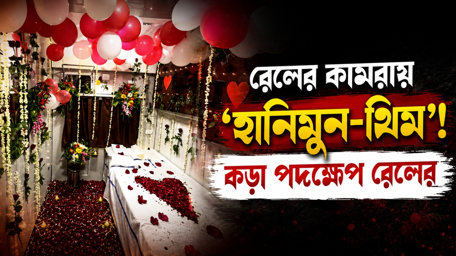 রেলের কামরায় 'হানিমুন-থিম'! কড়া পদক্ষেপ রেলের
