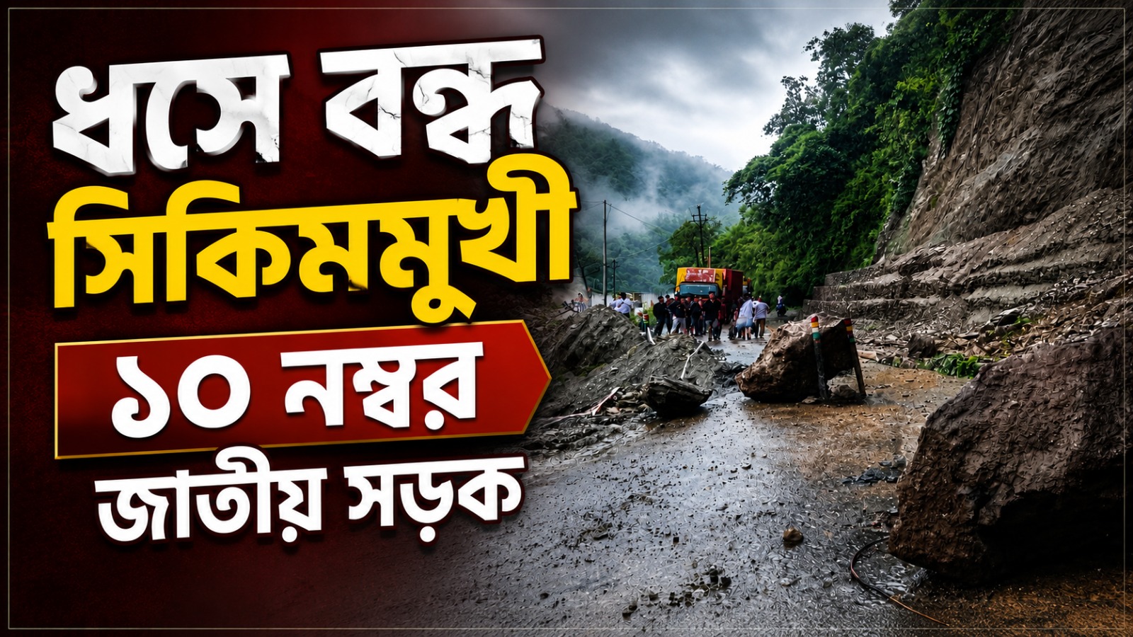 প্রবল বৃষ্টিতে জাতীয় সড়কে ধস, বিপাকে সিকিমের সড়ক যোগাযোগ
