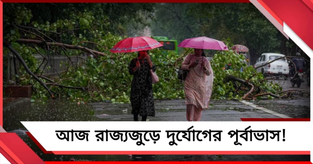 ভোররাত থেকে তুমুল বৃষ্টি, আজ রাজ্যজুড়ে দুর্যোগের পূর্বাভাস!