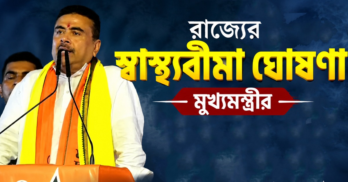 আয়ুষ্মান ভারত না পেলে থাকছে বিকল্প রাজ্যের স্বাস্থ্যবিমা, বড় ঘোষণা মুখ্যমন্ত্রীর