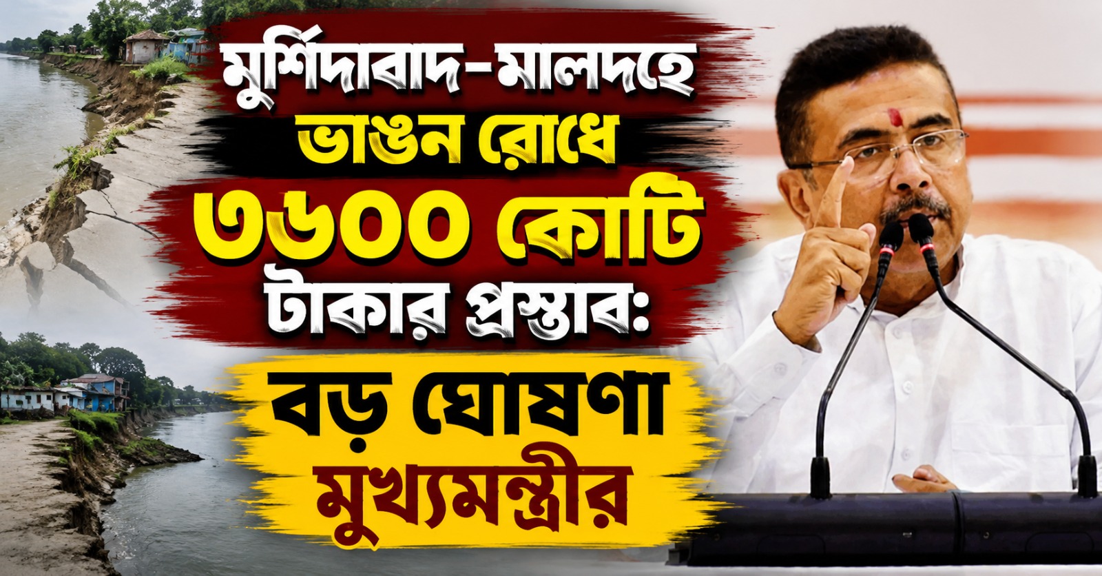 মুর্শিদাবাদ-মালদহে ভাঙন রোধে ৩৬০০ কোটি টাকার প্রস্তাব: বড় ঘোষণা মুখ্যমন্ত্রীর