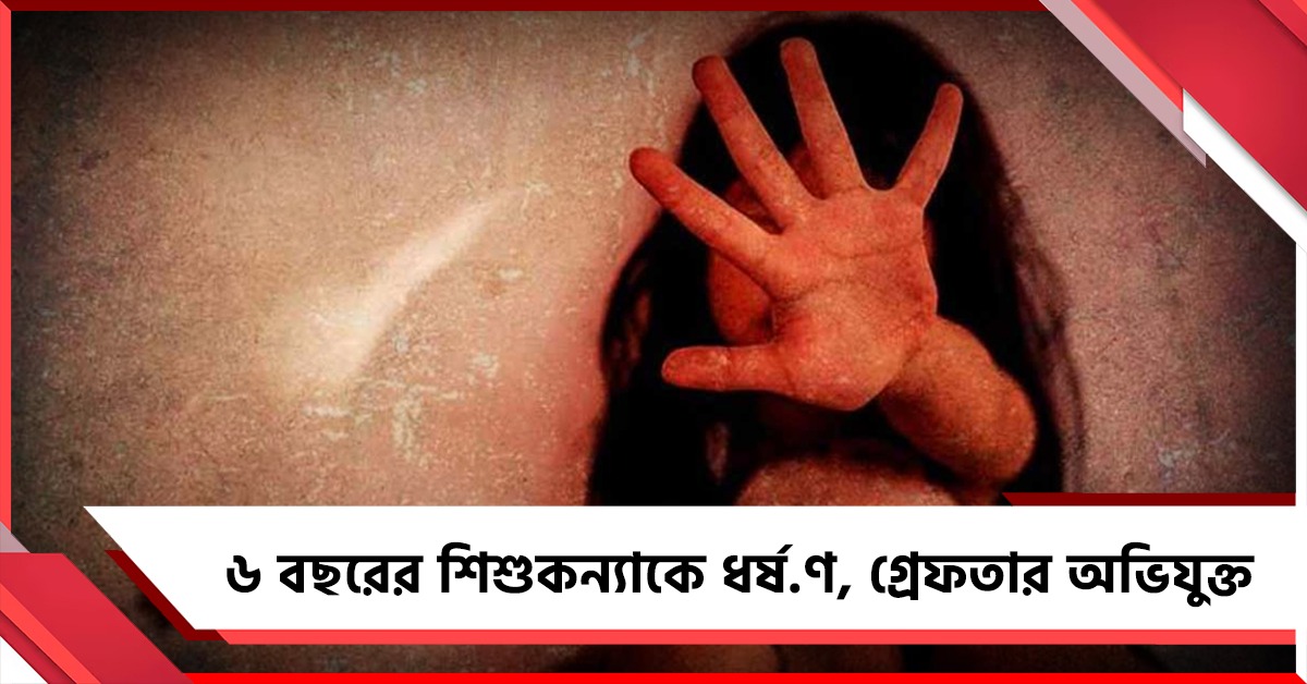 বারুইপুরের পর খাস কলকাতা! ৬ বছরের শিশুকন্যাকে ধর্ষণ, গ্রেফতার অভিযুক্ত