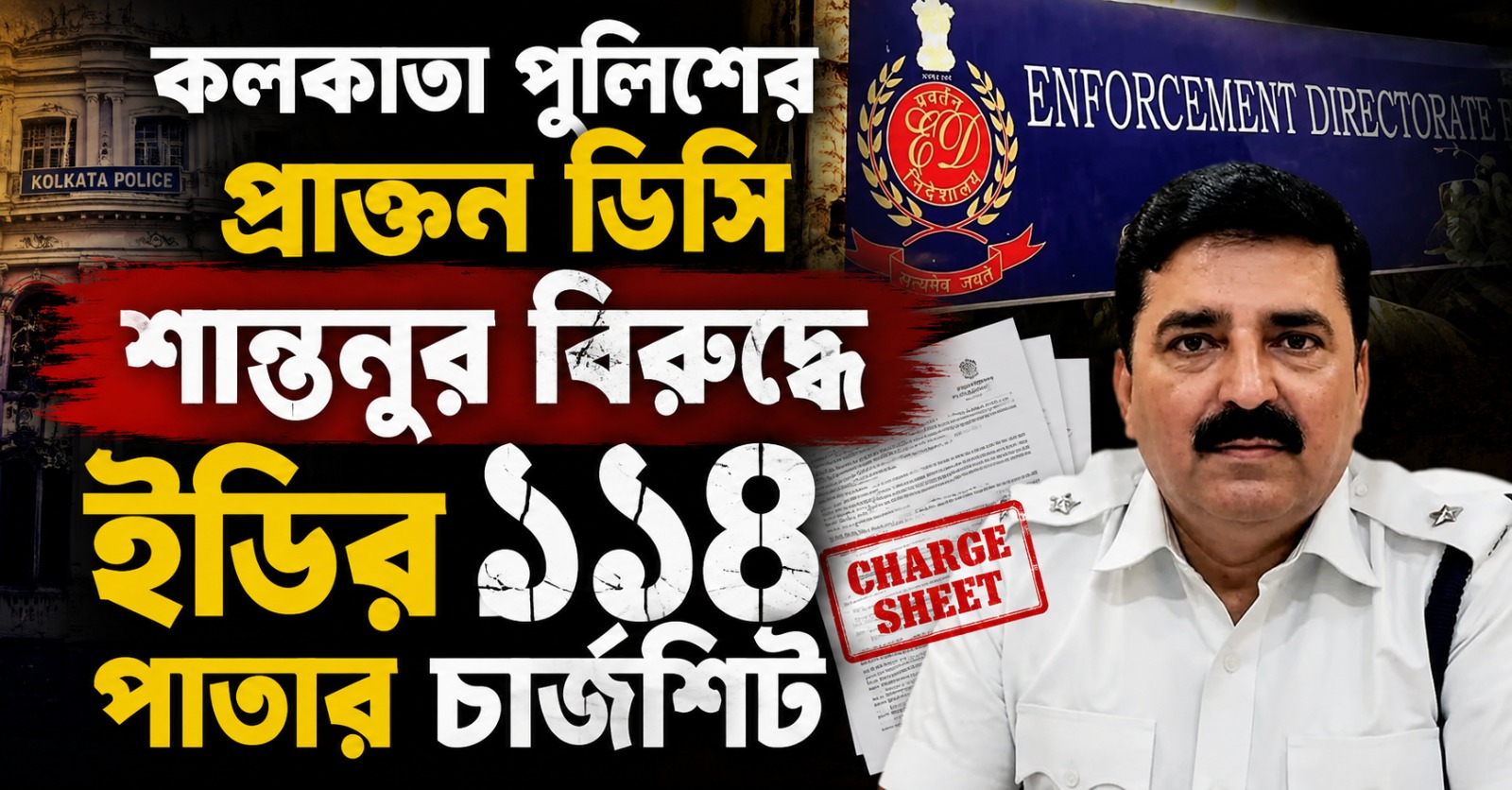 কলকাতা পুলিশের প্রাক্তন ডিসি শান্তনুর বিরুদ্ধে ইডির ১১৪ পাতার চার্জশিট