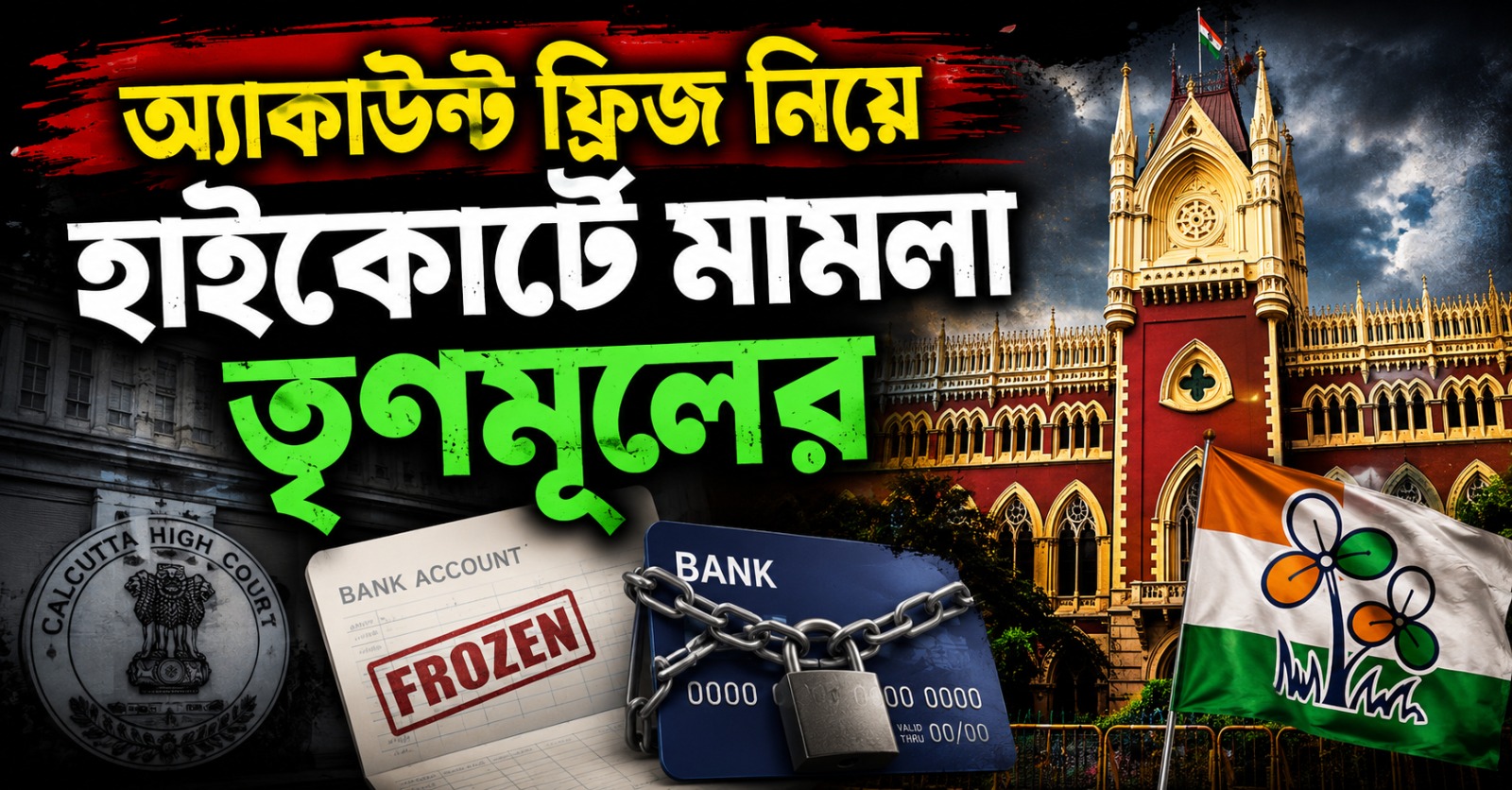 তৃণমূলের ৩ টি ব্যাঙ্ক অ্যাকাউন্ট ফ্রিজ ইডির, হাকোর্টে মামলা তৃণমূলের