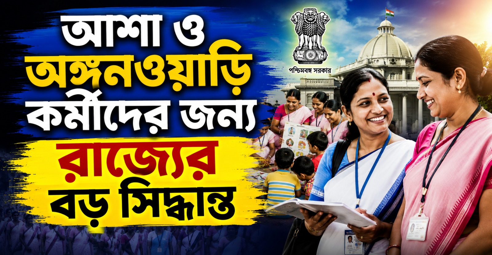 ১ অগাস্ট থেকে বাড়ছে সাম্মানিক, আশা ও অঙ্গনওয়াড়ি কর্মীদের জন্য রাজ্যের বড় সিদ্ধান্ত